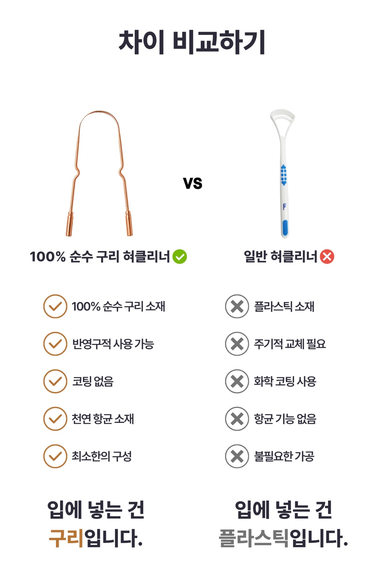 100% 순수 구리 혀클리너와 일반 혀클리너 차이 비교